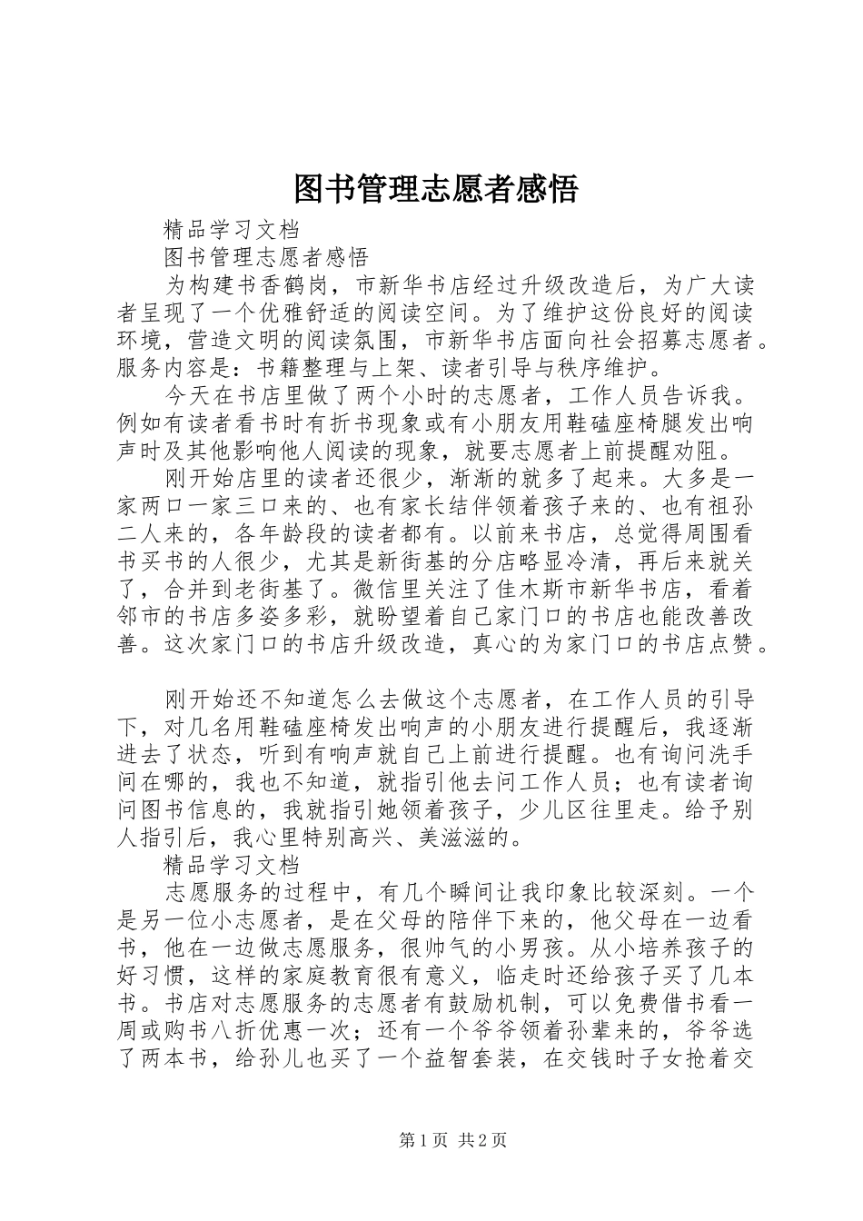 图书管理志愿者感悟_第1页