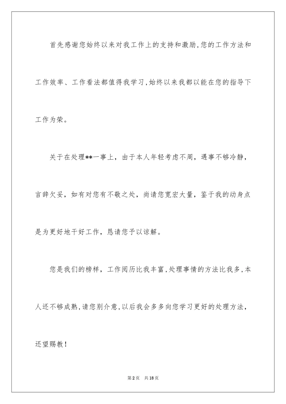 2024写给领导的道歉信_42_第2页