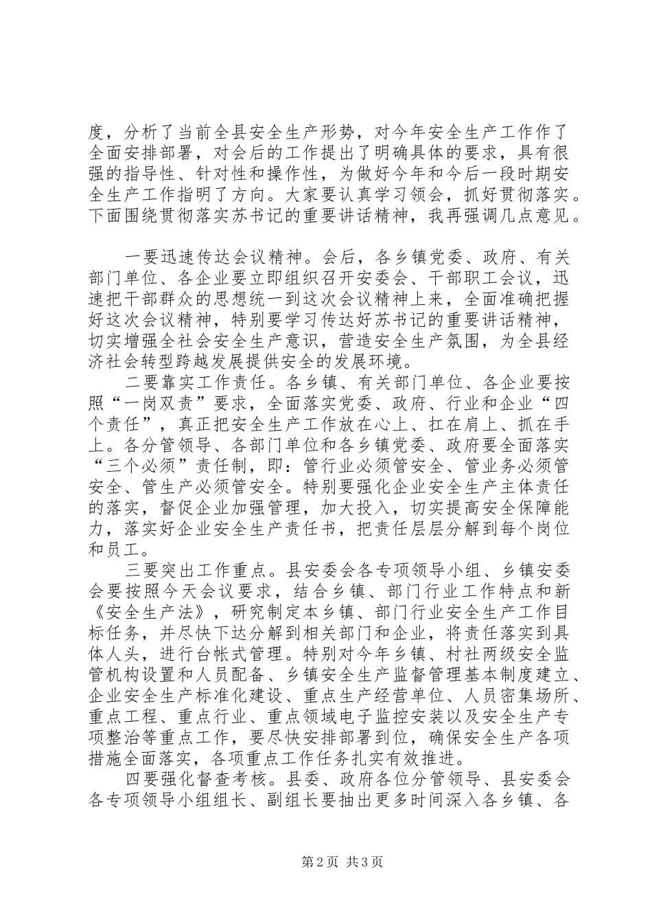 XX年全县安全生产工作暨县安委会全体会议主持词_第2页
