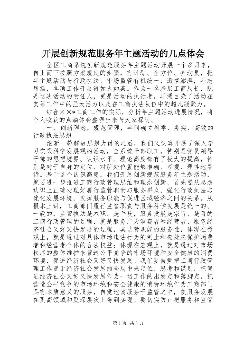 开展创新规范服务年主题活动的几点体会_第1页