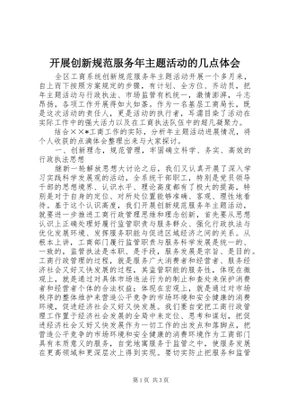 开展创新规范服务年主题活动的几点体会