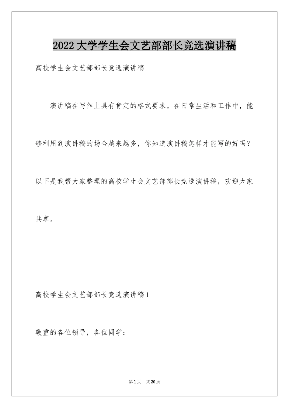 2024大学学生会文艺部部长竞选演讲稿_5_第1页