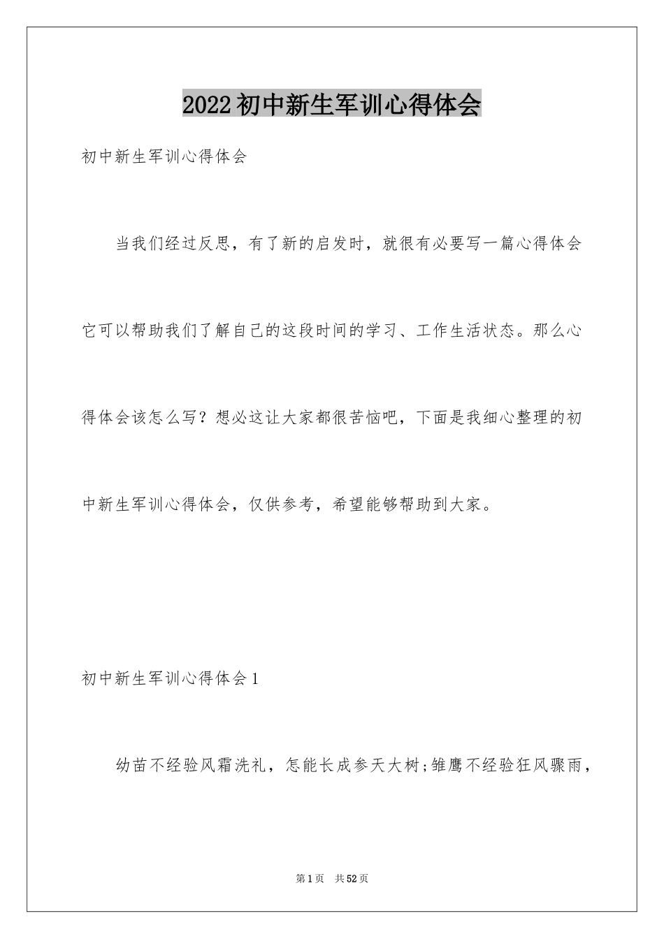 2024初中新生军训心得体会_16_第1页
