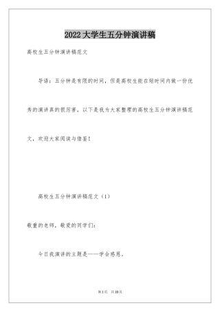 2024大学生五分钟演讲稿