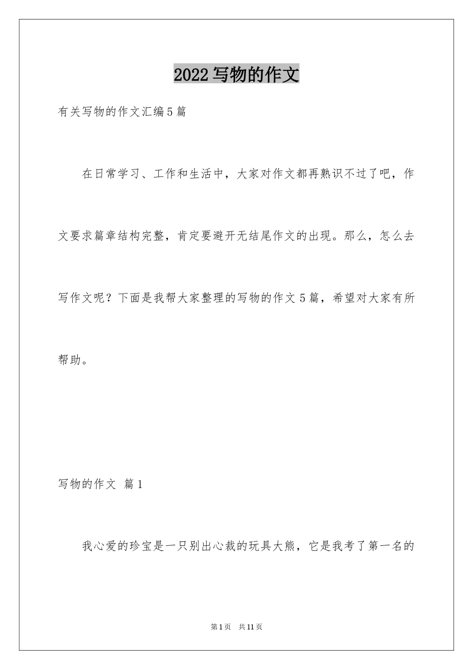 2024写物的作文_200_第1页