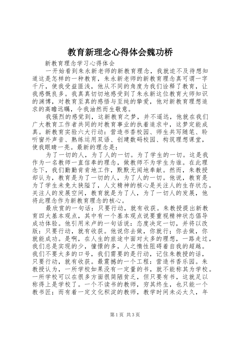 教育新理念心得体会魏功桥_第1页