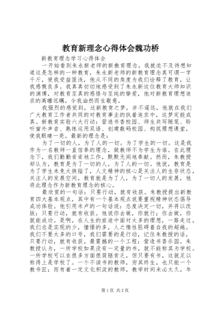 教育新理念心得体会魏功桥