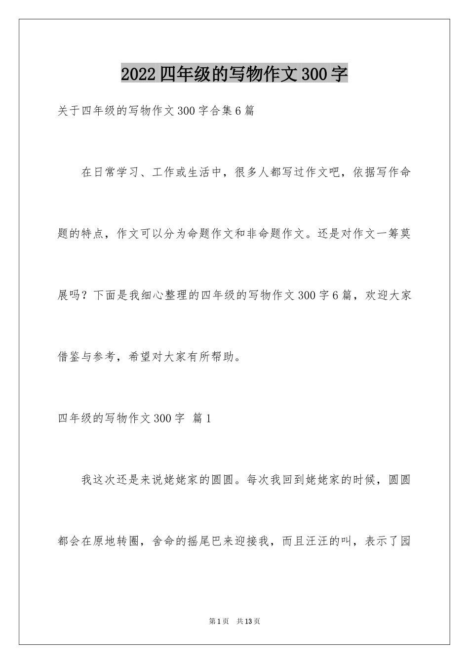 2024四年级的写物作文300字_第1页