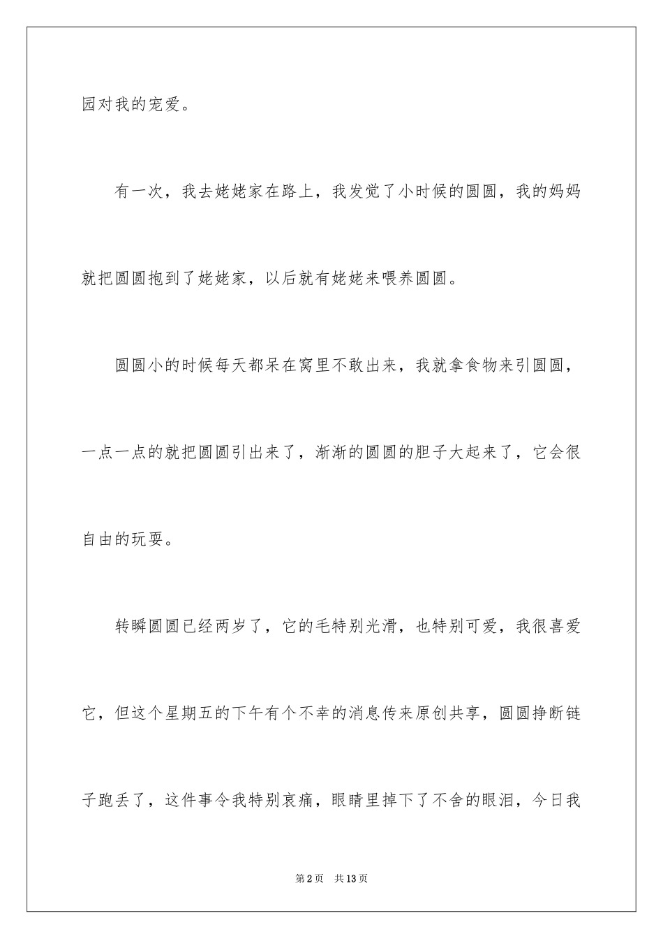 2024四年级的写物作文300字_第2页