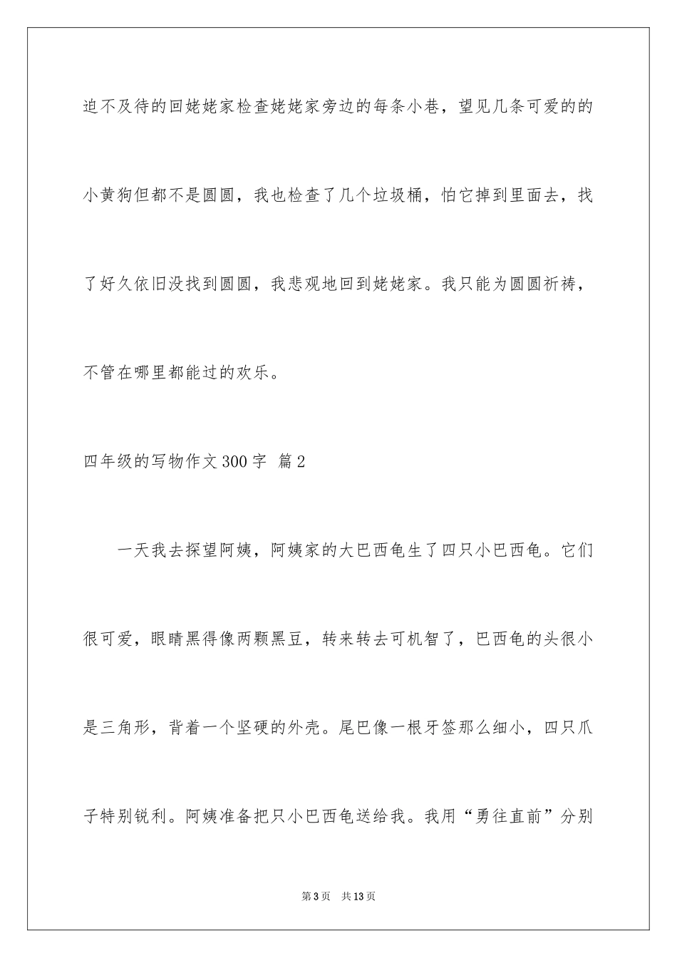 2024四年级的写物作文300字_第3页
