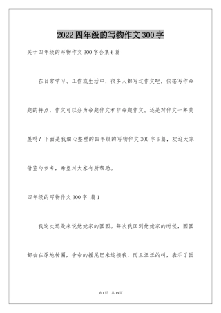 2024四年级的写物作文300字