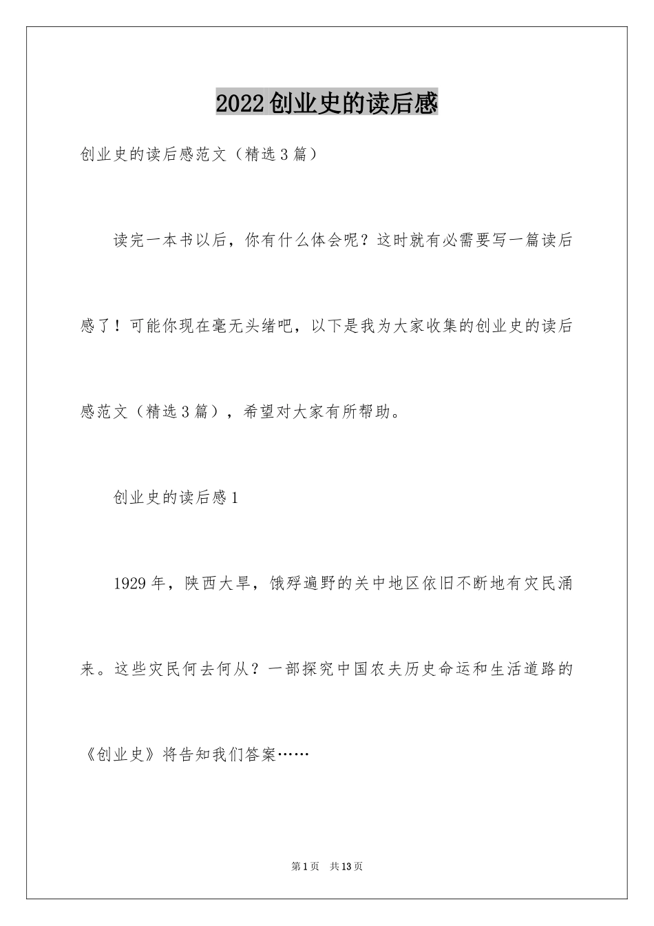 2024创业史的读后感_第1页