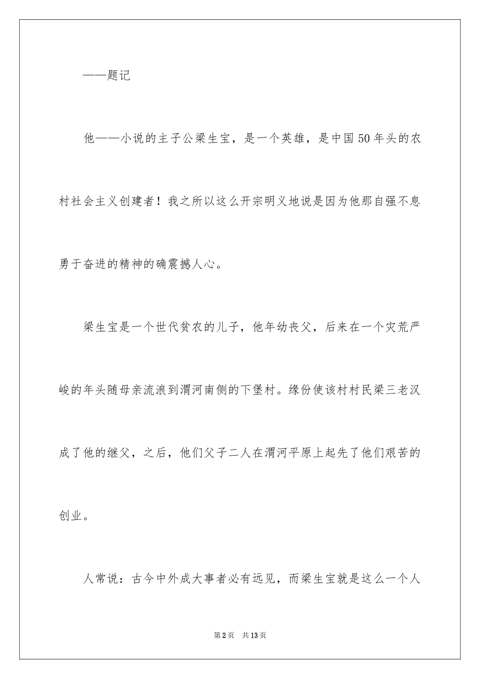 2024创业史的读后感_第2页