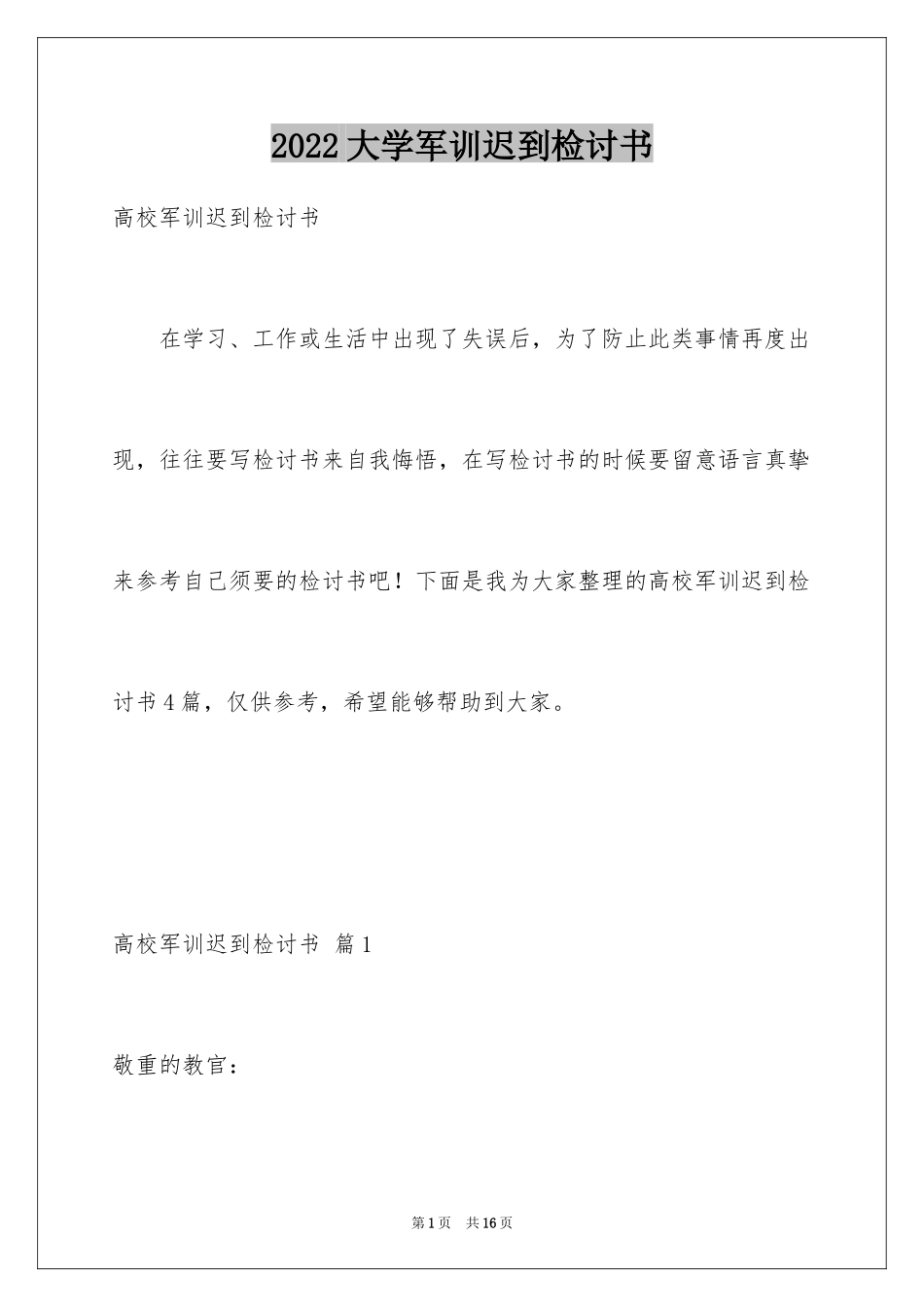 2024大学军训迟到检讨书_1_第1页