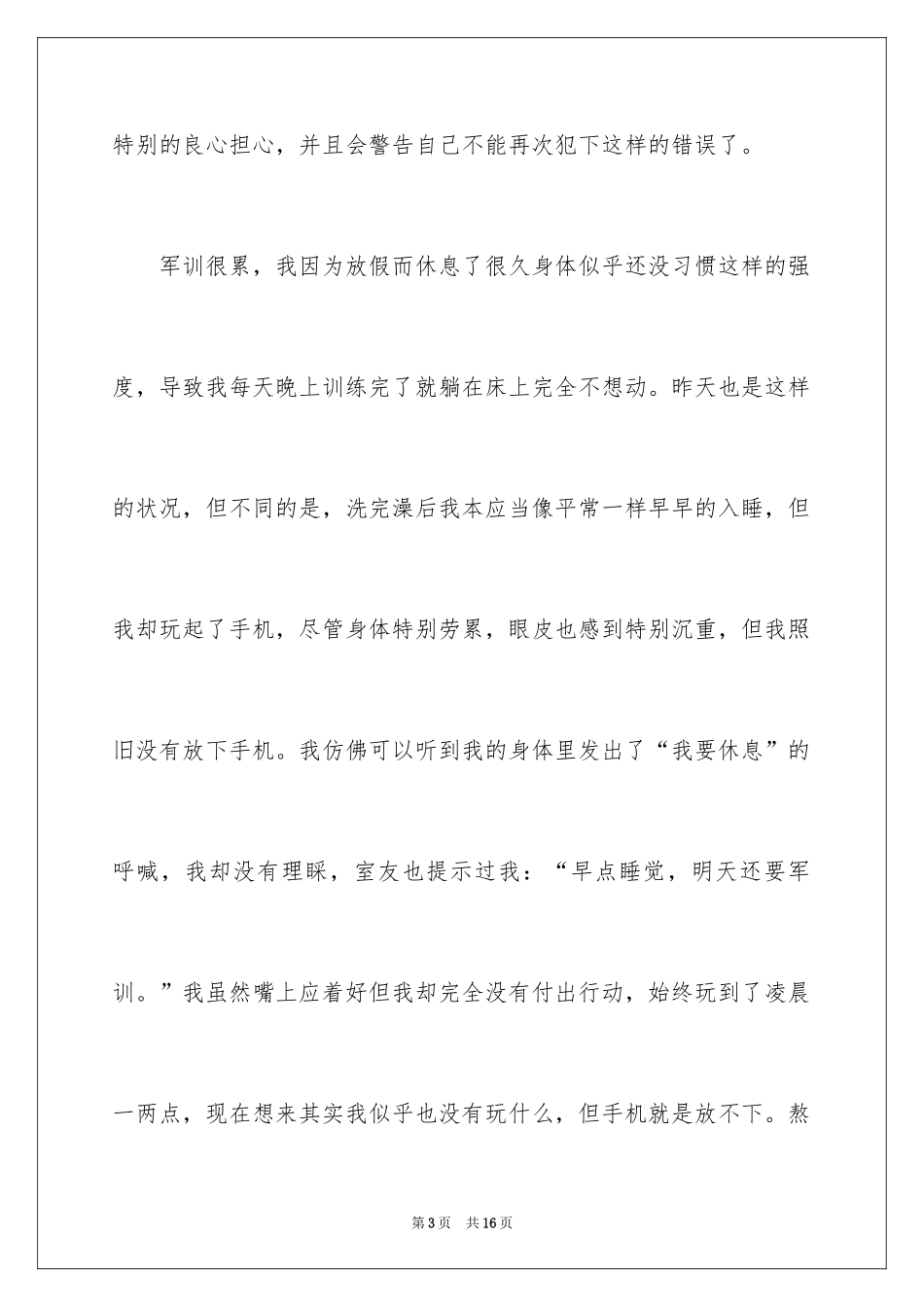2024大学军训迟到检讨书_1_第3页