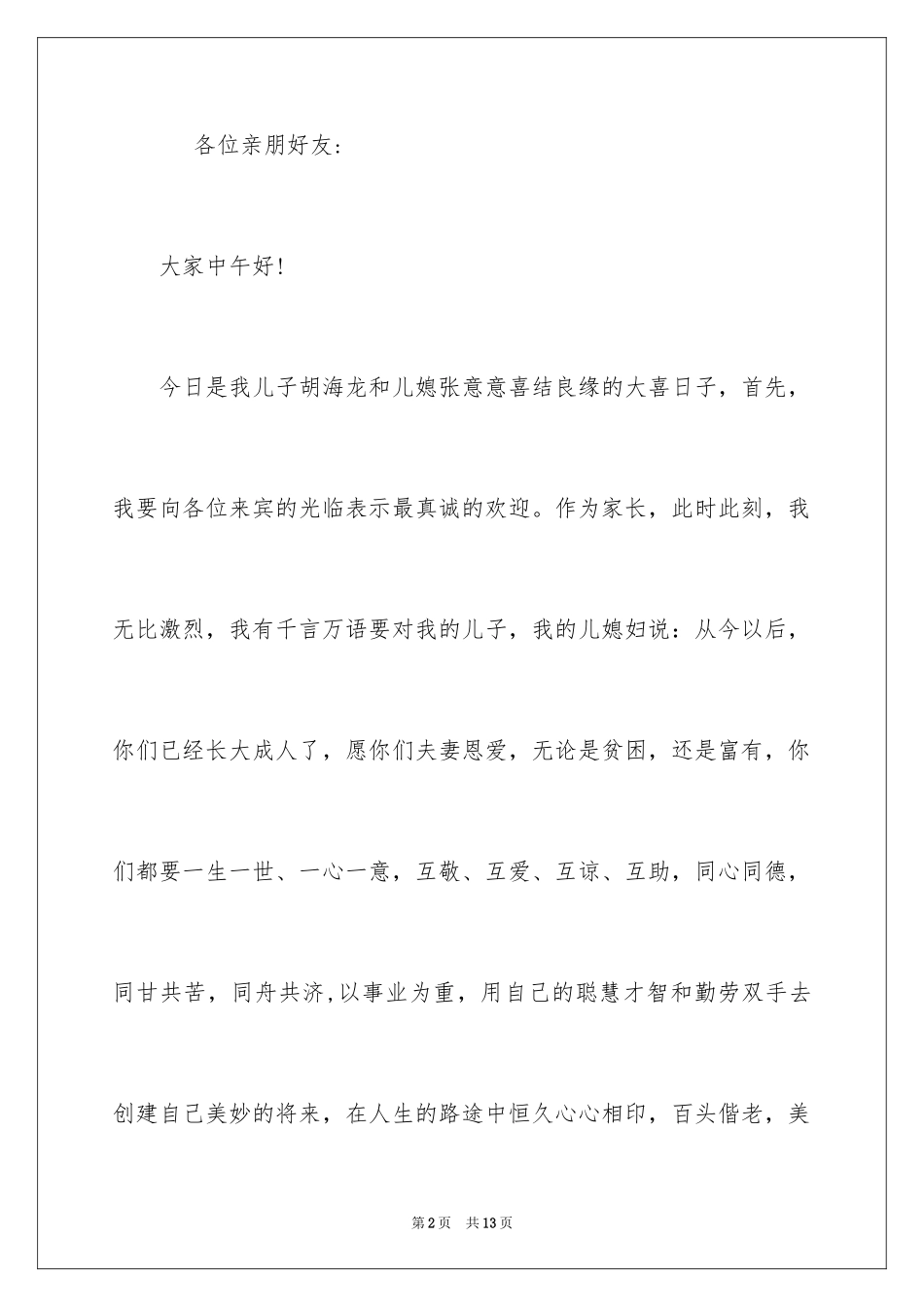 2024婚宴答谢词_59_第2页