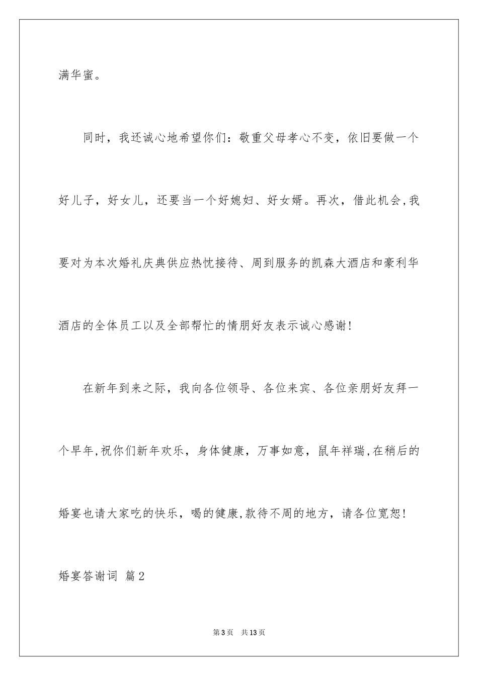 2024婚宴答谢词_59_第3页