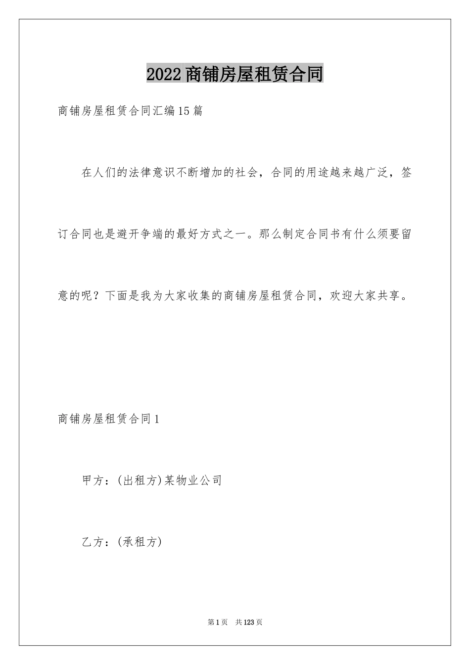 2024商铺房屋租赁合同_第1页