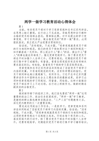 两学一做学习教育活动心得体会