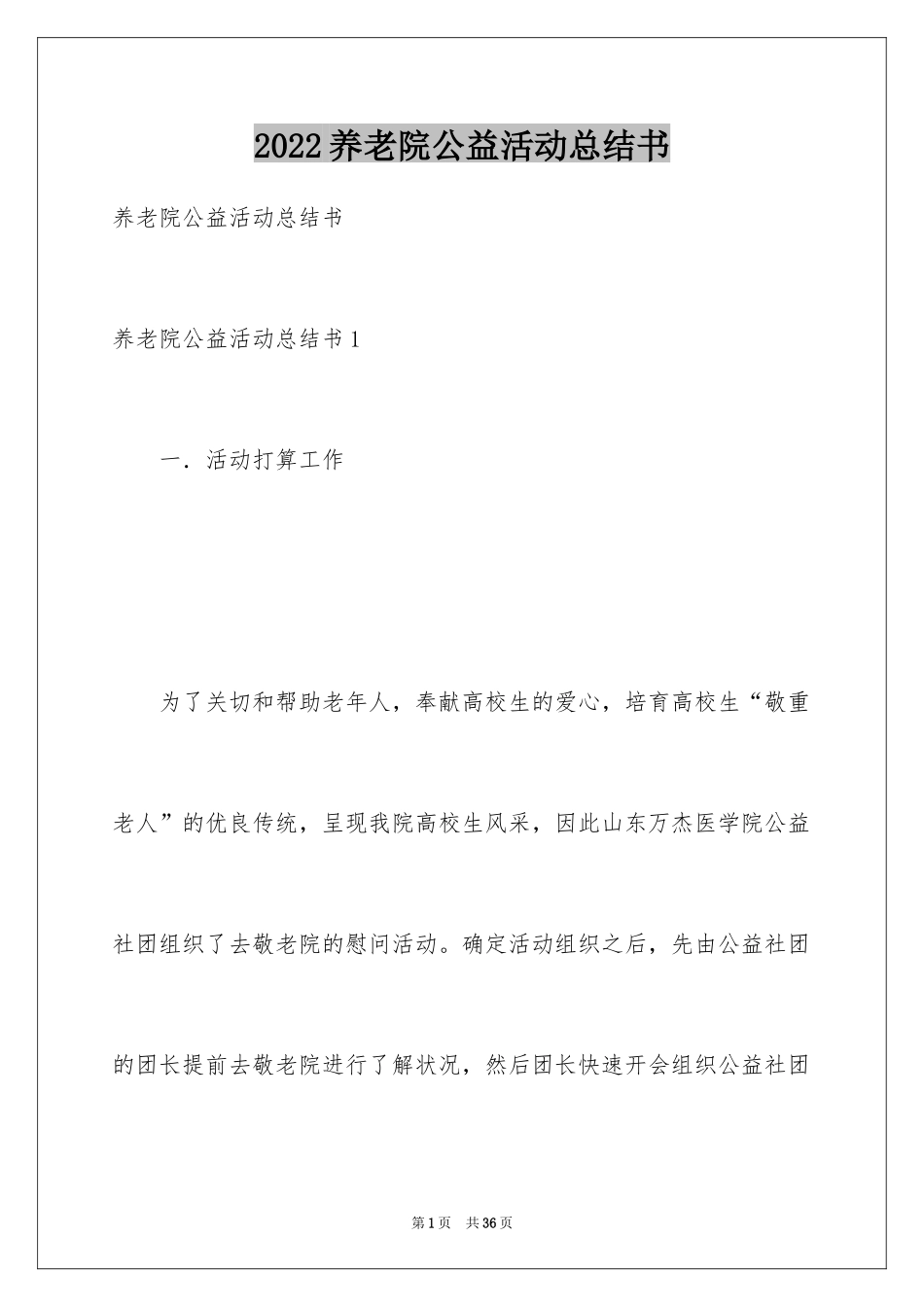2024养老院公益活动总结书_第1页