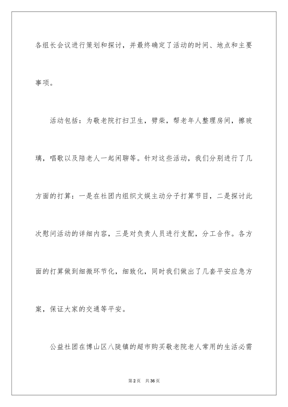 2024养老院公益活动总结书_第2页