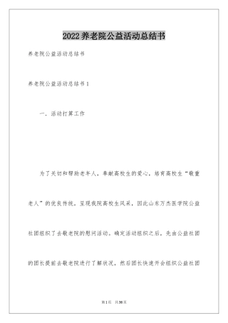 2024养老院公益活动总结书