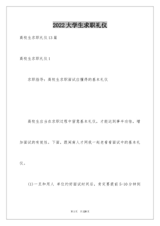 2024大学生求职礼仪_12
