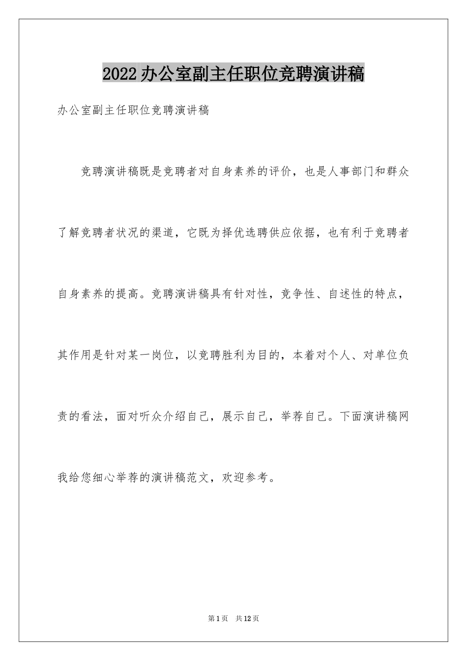 2024办公室副主任职位竞聘演讲稿_第1页