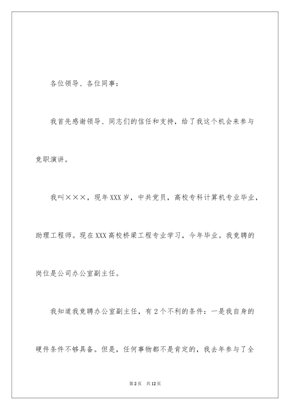 2024办公室副主任职位竞聘演讲稿_第2页