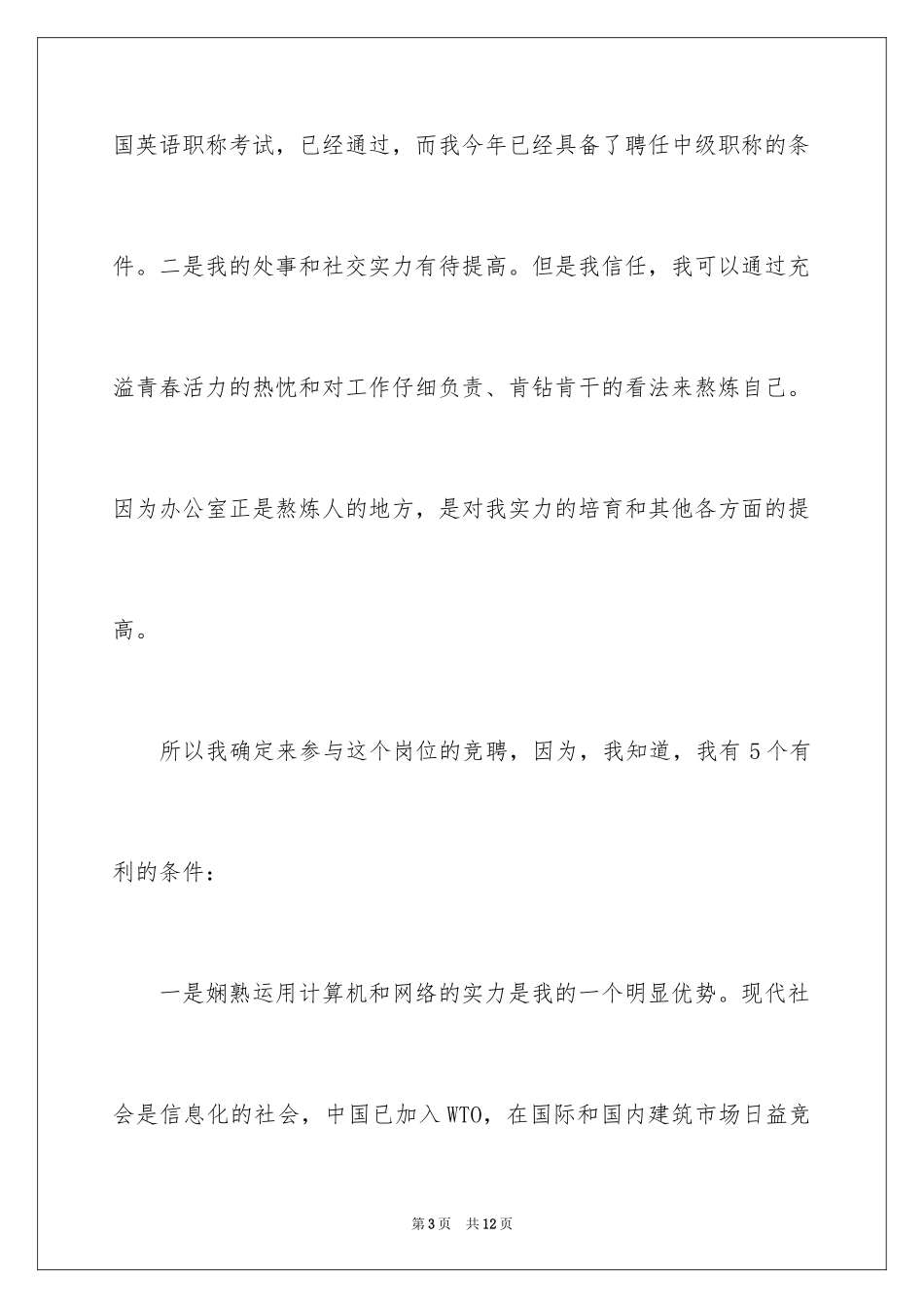 2024办公室副主任职位竞聘演讲稿_第3页