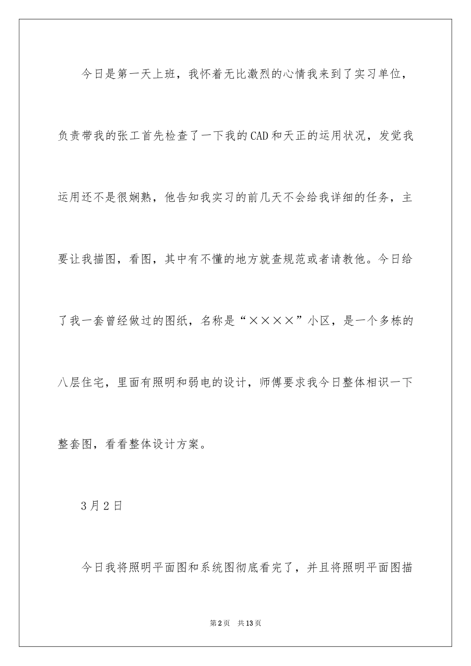 2024大学生房地产实习周记总结_第2页