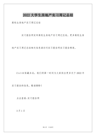 2024大学生房地产实习周记总结