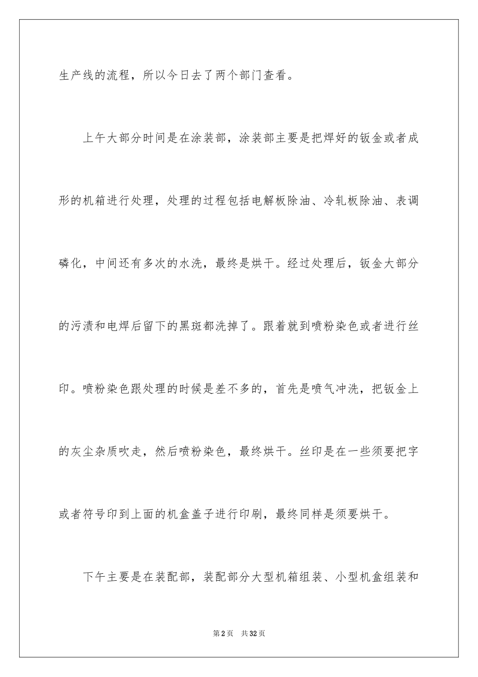 2024在工厂实习报告_36_第2页