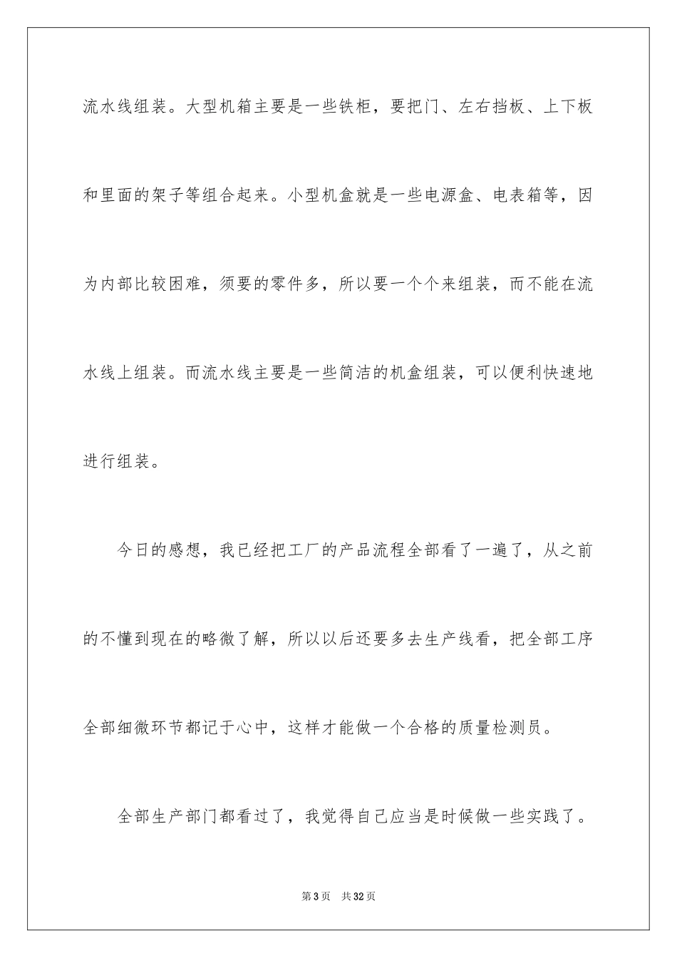 2024在工厂实习报告_36_第3页