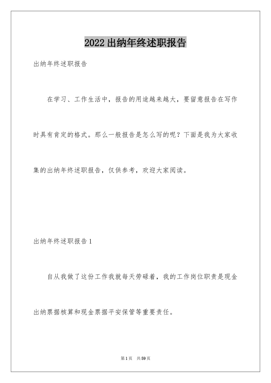 2024出纳年终述职报告_8_第1页