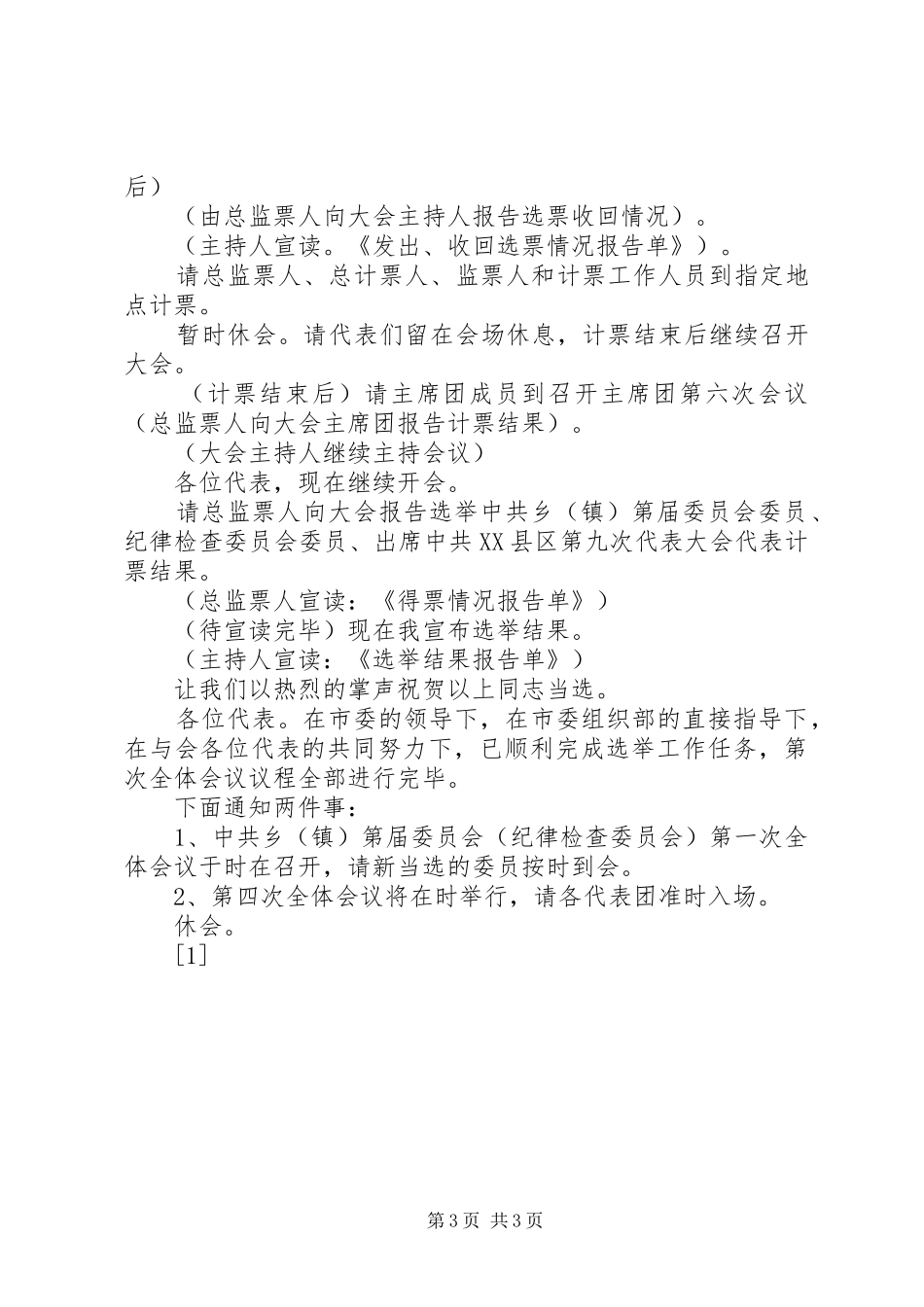 乡镇党委换届党代会第三次全体会议主持词_第3页