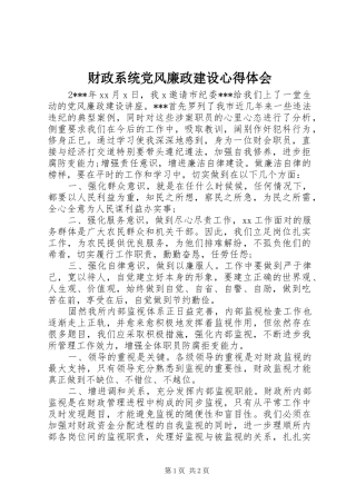 财政系统党风廉政建设心得体会