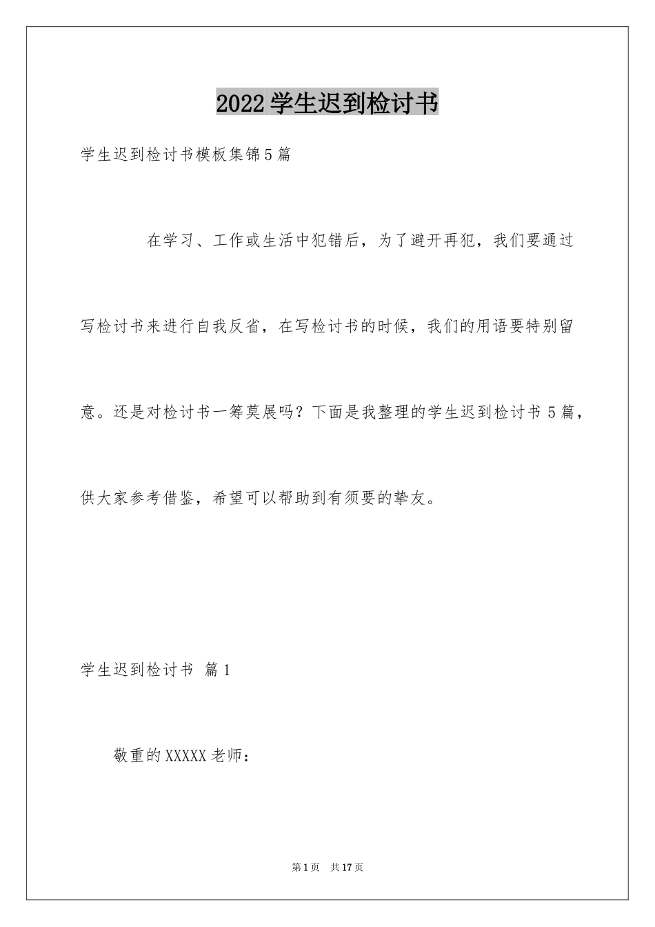 2024学生迟到检讨书_90_第1页