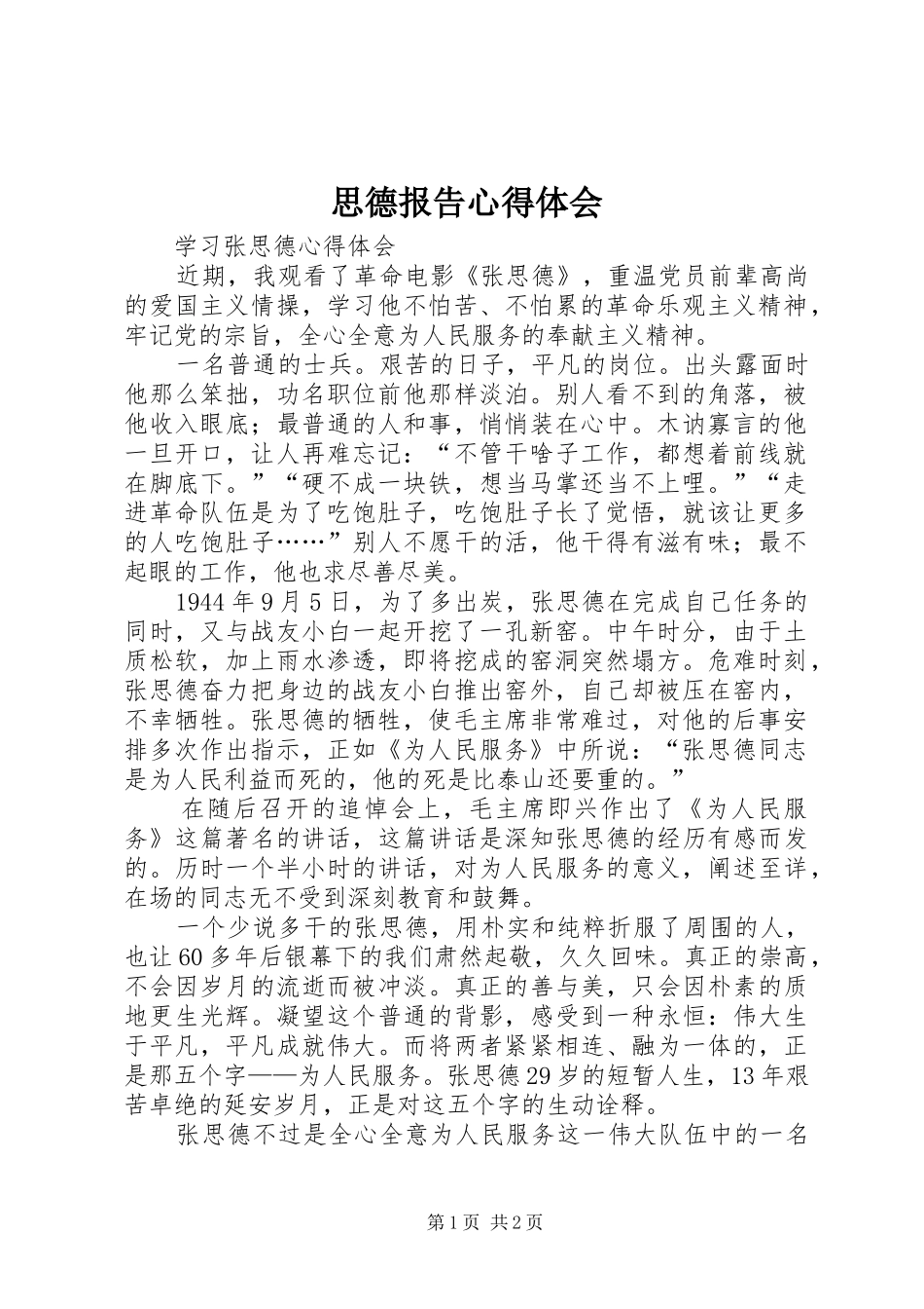 思德报告心得体会_第1页