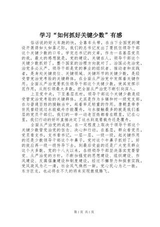 学习“如何抓好关键少数”有感