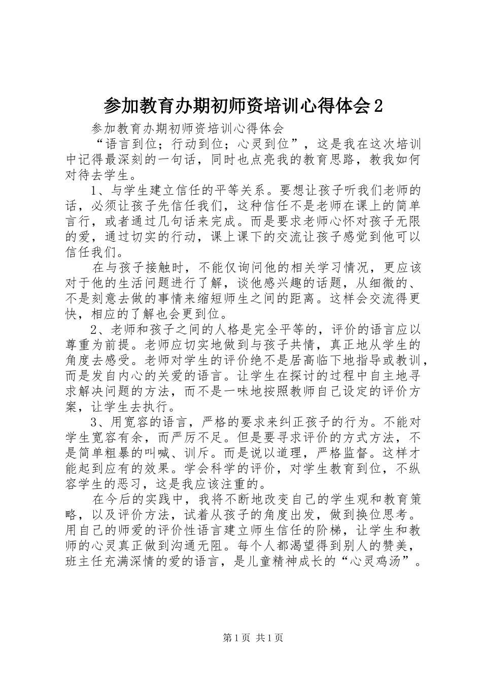 参加教育办期初师资培训心得体会2 (2)_第1页