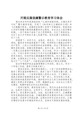 开展反腐倡廉警示教育学习体会