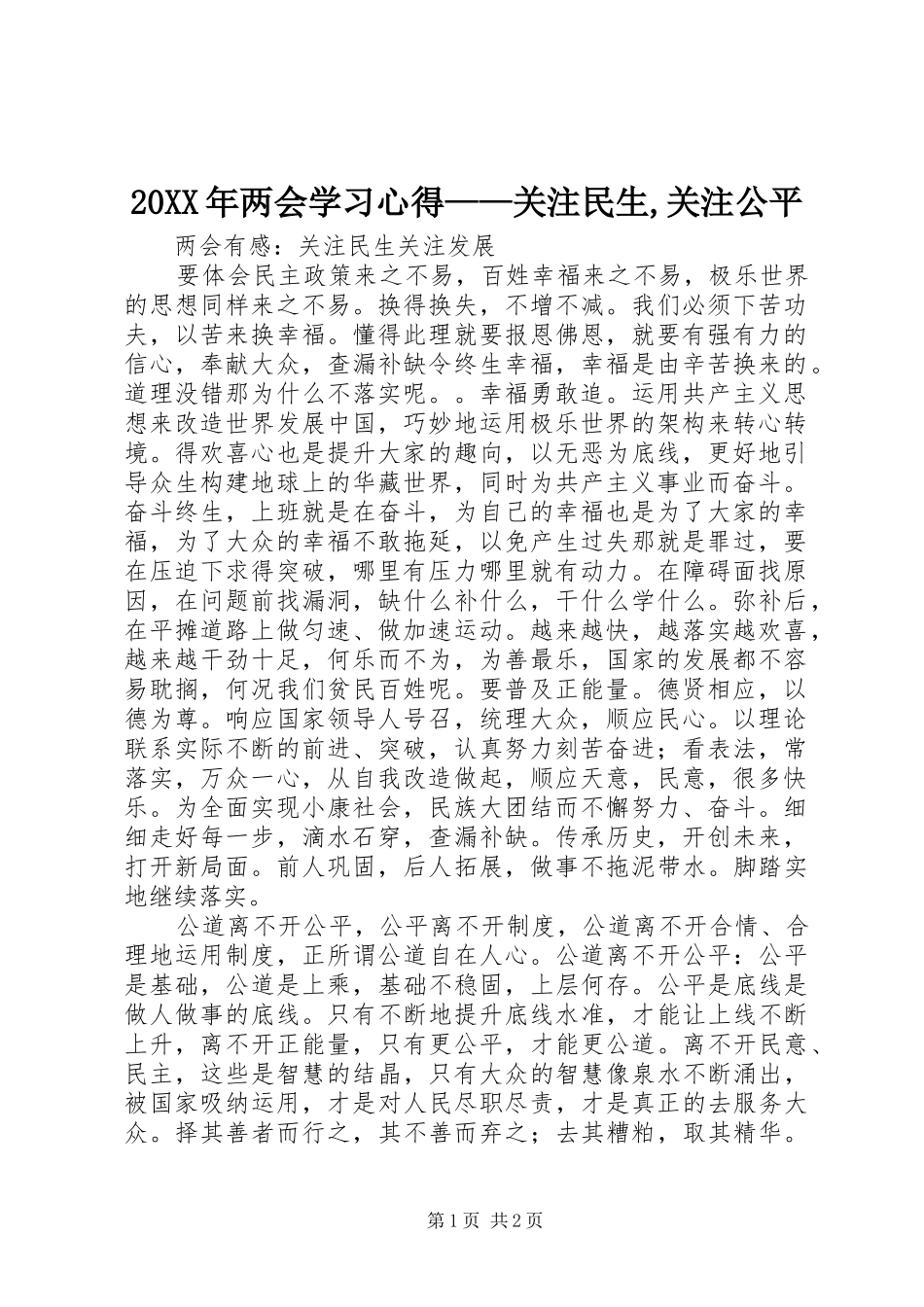 20XX年两会学习心得——关注民生,关注公平 (4)_第1页