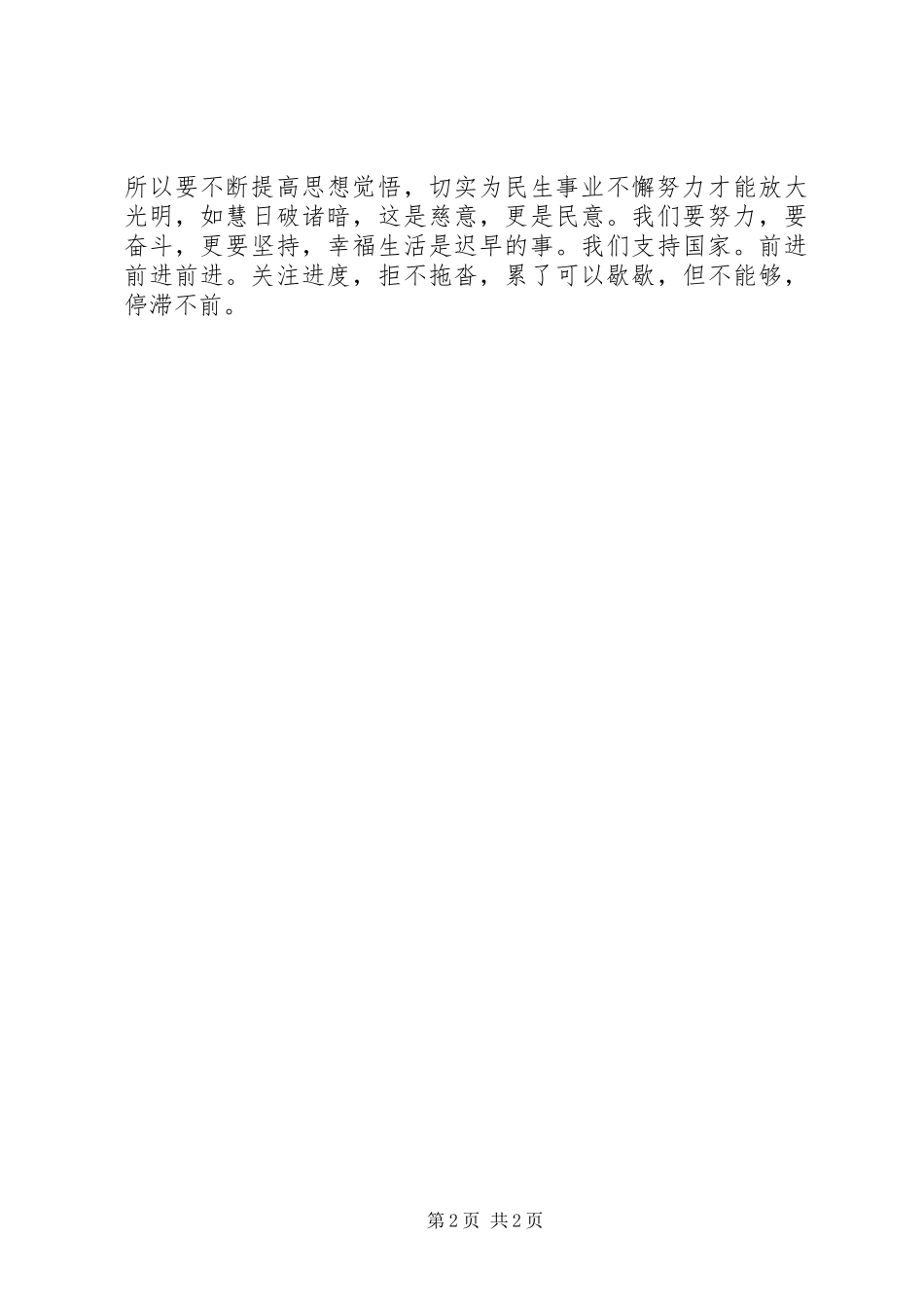 20XX年两会学习心得——关注民生,关注公平 (4)_第2页