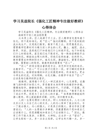 学习吴益院长《强化工匠精神专注做好教研》心得体会