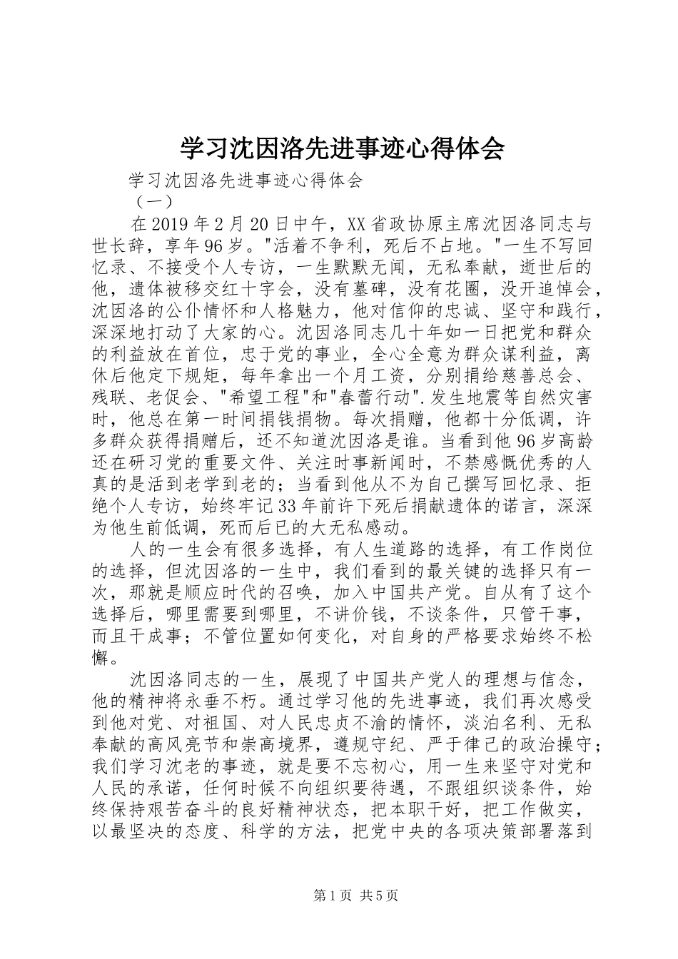 学习沈因洛先进事迹心得体会_第1页