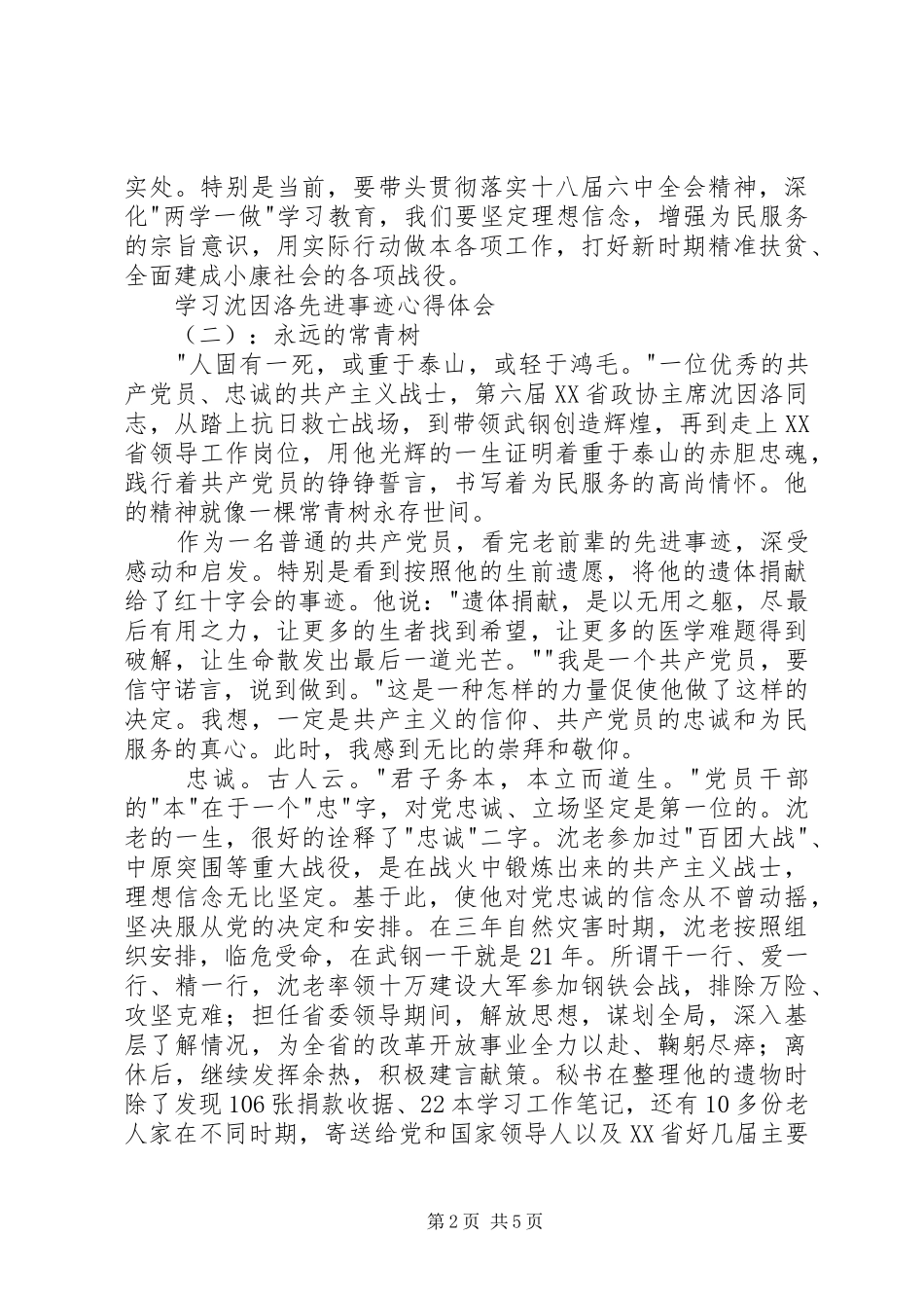 学习沈因洛先进事迹心得体会_第2页
