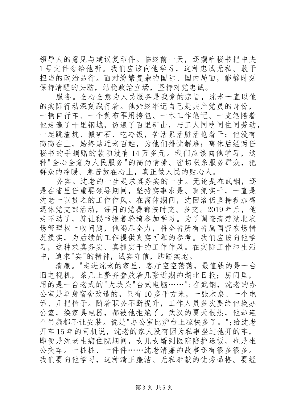 学习沈因洛先进事迹心得体会_第3页