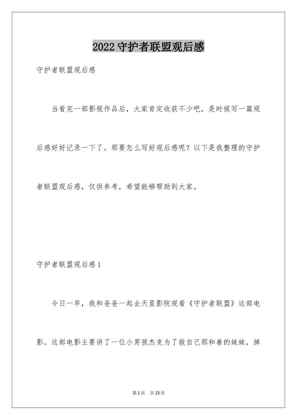 2024守护者联盟观后感_第1页