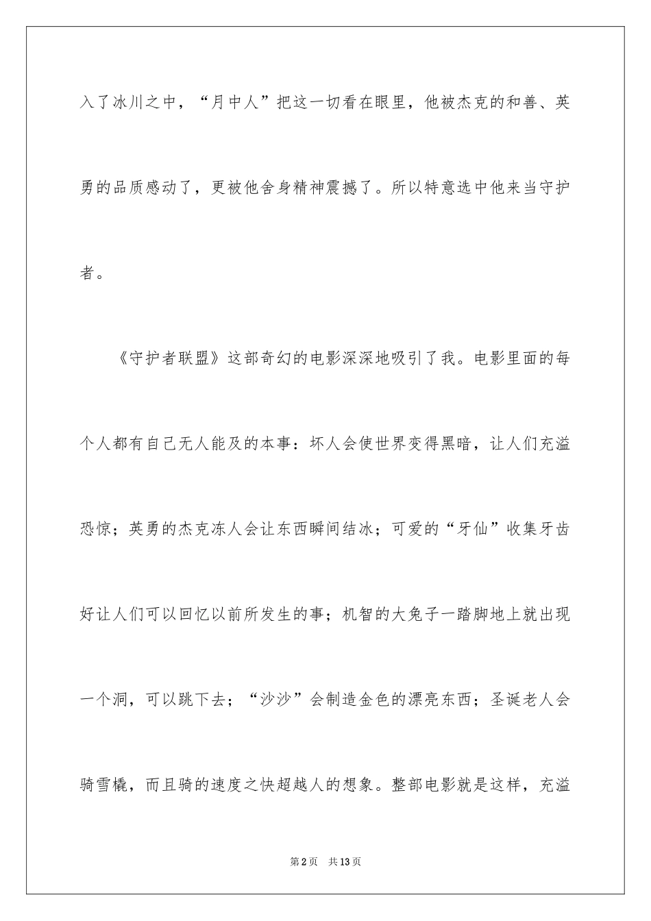 2024守护者联盟观后感_第2页